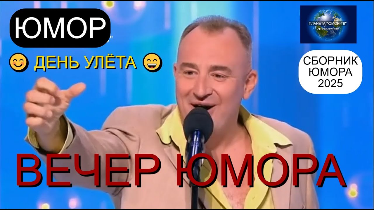ДЕНЬ УЛЁТА 2025 😊🤣😄 ЮМОРИСТИЧЕСКИЙ КОНЦЕРТ I ЮМОР THE BEST #юмор #смешновидео #приколы #смехдослез