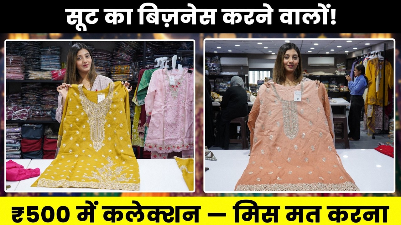 सूट के व्यापार में कमाई दोगुनी करनी है? तो आज ही देखें! | Suit Under ₹500/- | Suit Wholesale Market