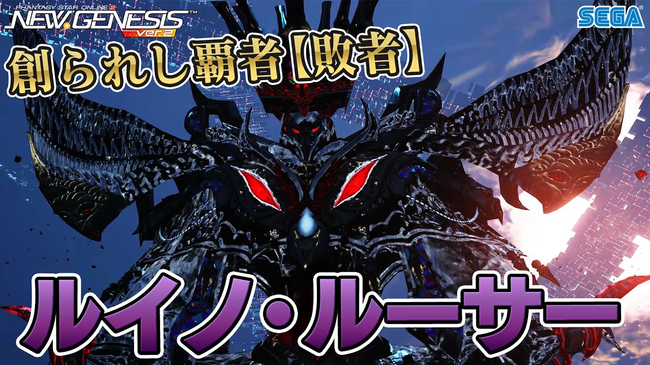 「ルイノ・ルーサー」先行PV　『PSO2ニュージェネシス』
