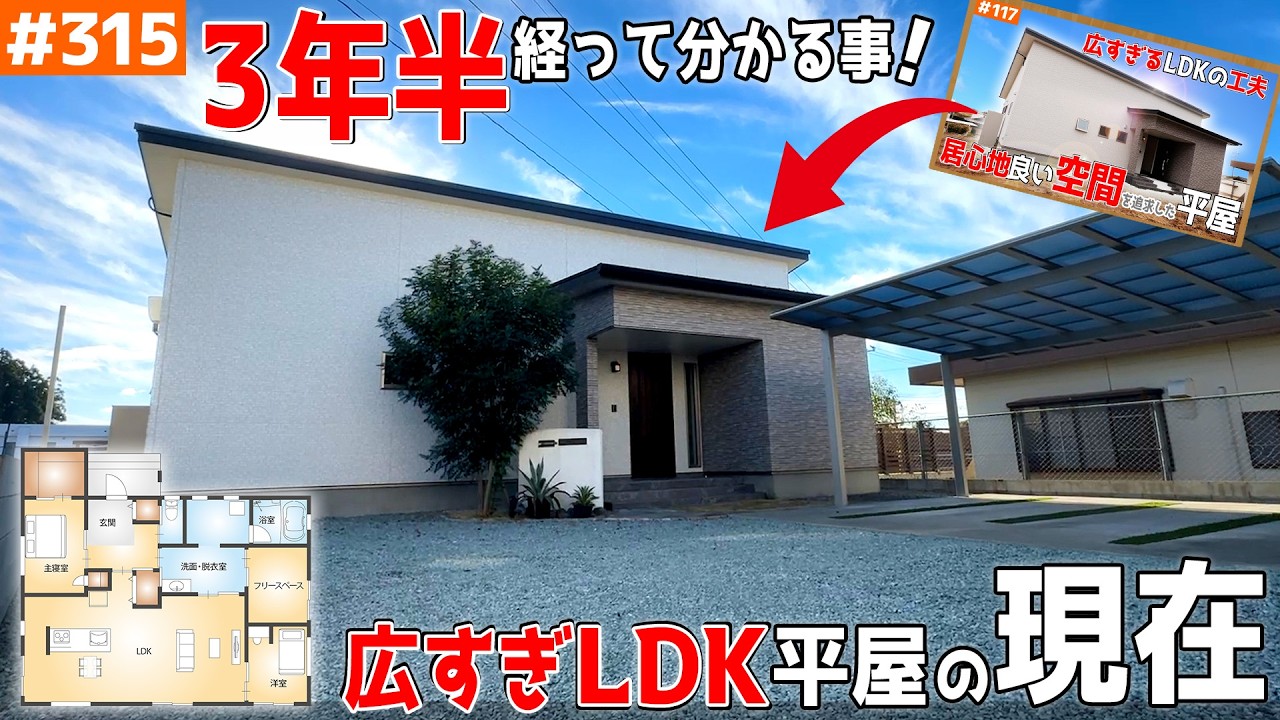 【３年半でも「変わらぬ綺麗さ」と「感じた後悔」】【広いLDK！居心地良い平屋のその後】見学会のお家をご紹介！第３１５回【ルームツアー】【Floor Plan】