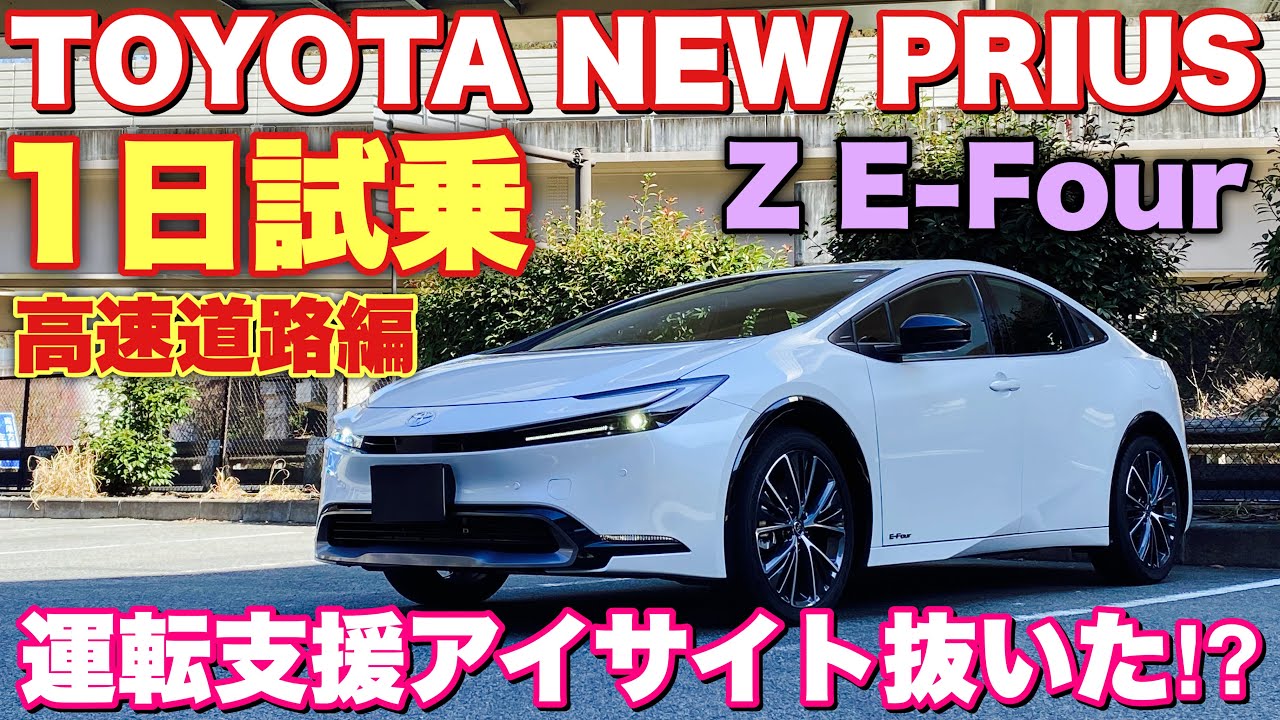 トヨタ 新型プリウス Z E-Four 1日試乗！高速道路編 アイサイト優勢の時代は終わり⁉︎運転支援の進化が凄い！TOYOTA NEW PRIUS Z E-Four Test Drive