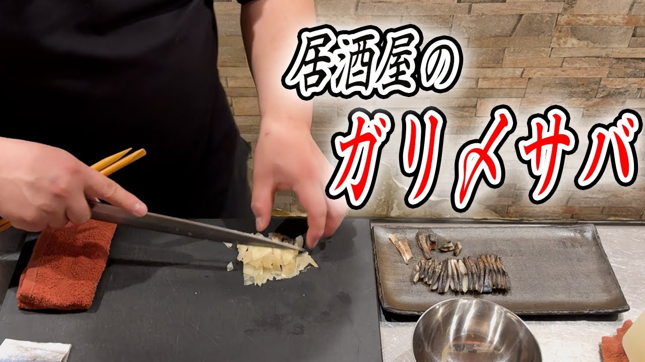 【ガリ〆サバ】組み合わせ次第で、どんな色にもなれる和え物のNo.1おつまみ