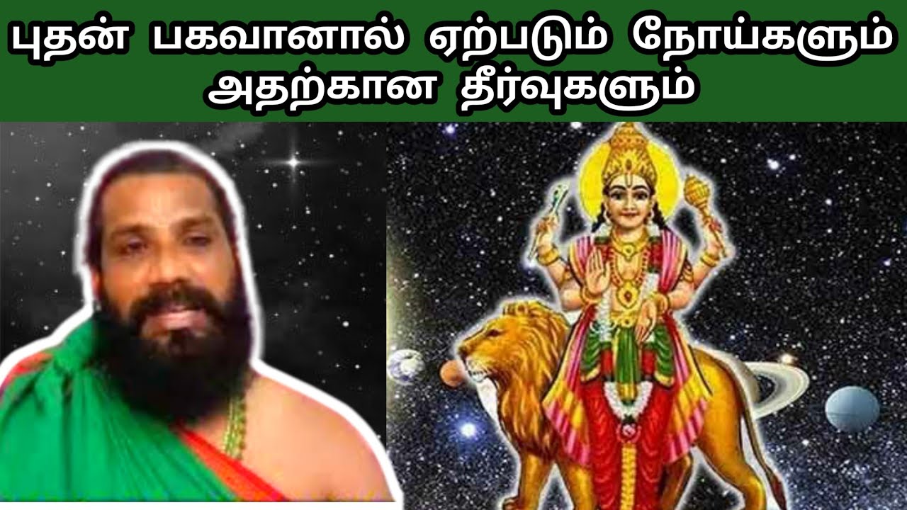 புதன் பகவானால் ஏற்படும் நோய்களும் அதற்கான தீர்வுகளும் | Budhan Bhagavan Pariharam in Tamil