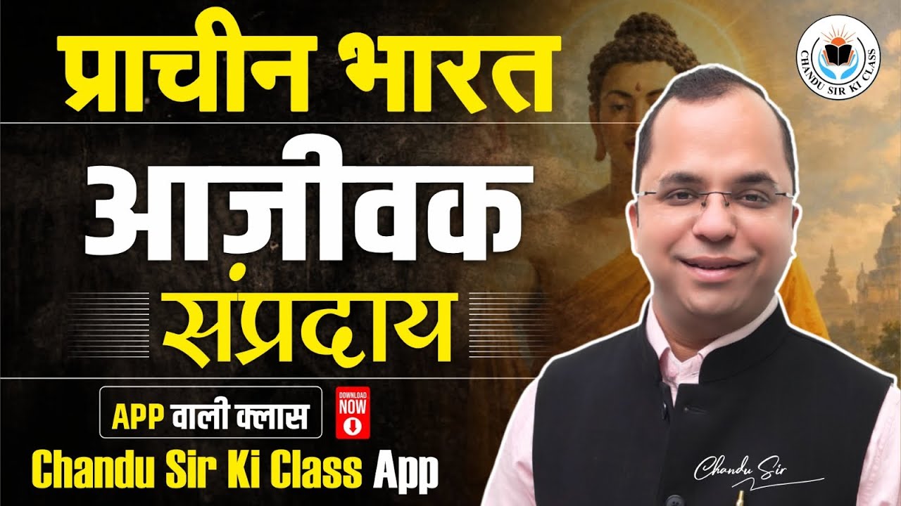 आजीवक संप्रदाय ।। प्राचीन भारत ॥ Chandu sir ki class