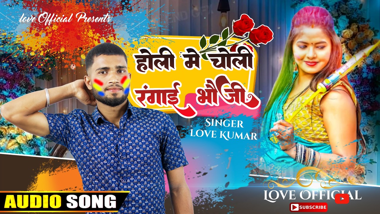 #audio | holi me choli rangai bhauji | love kumar | love official | bhojpuri superhit holi song 2026
