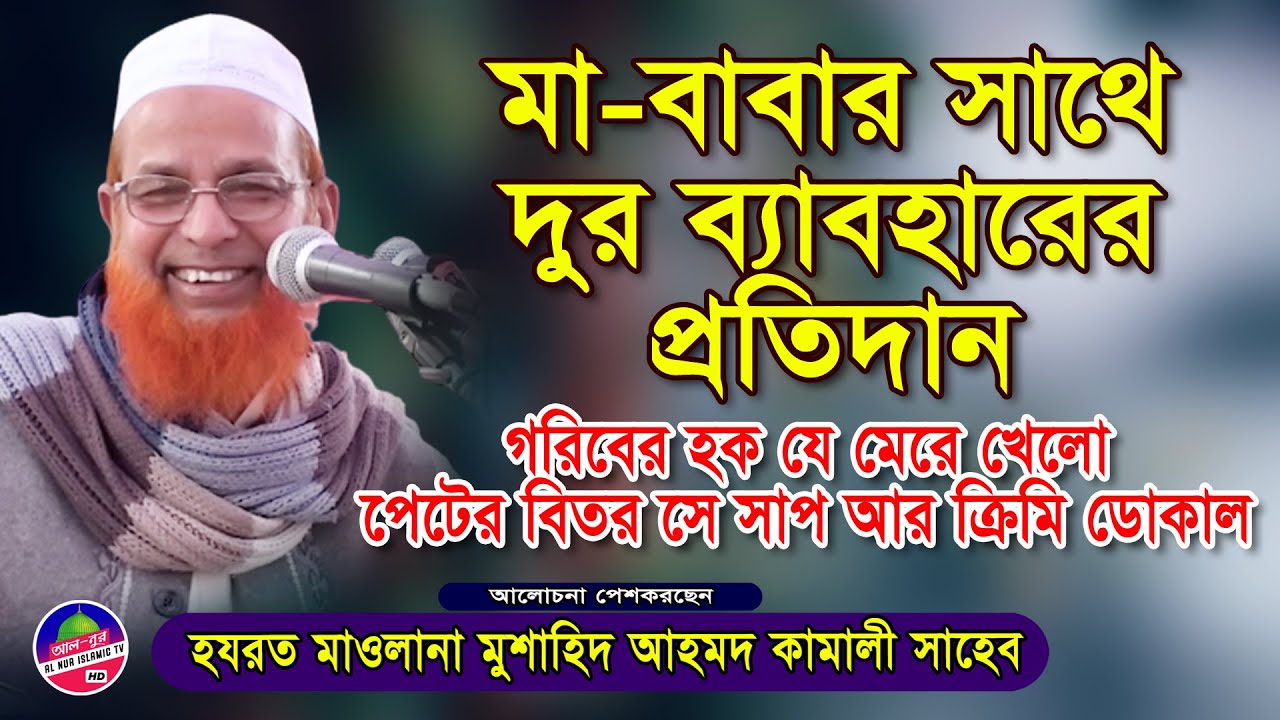 মা-বাবার সাথে দুর ব্যাবহারের প্রতিদান | মাওঃ মুশাহিদ আহমদ কামালী ওয়াজ | Mushahid Ahmod Kamali Waz