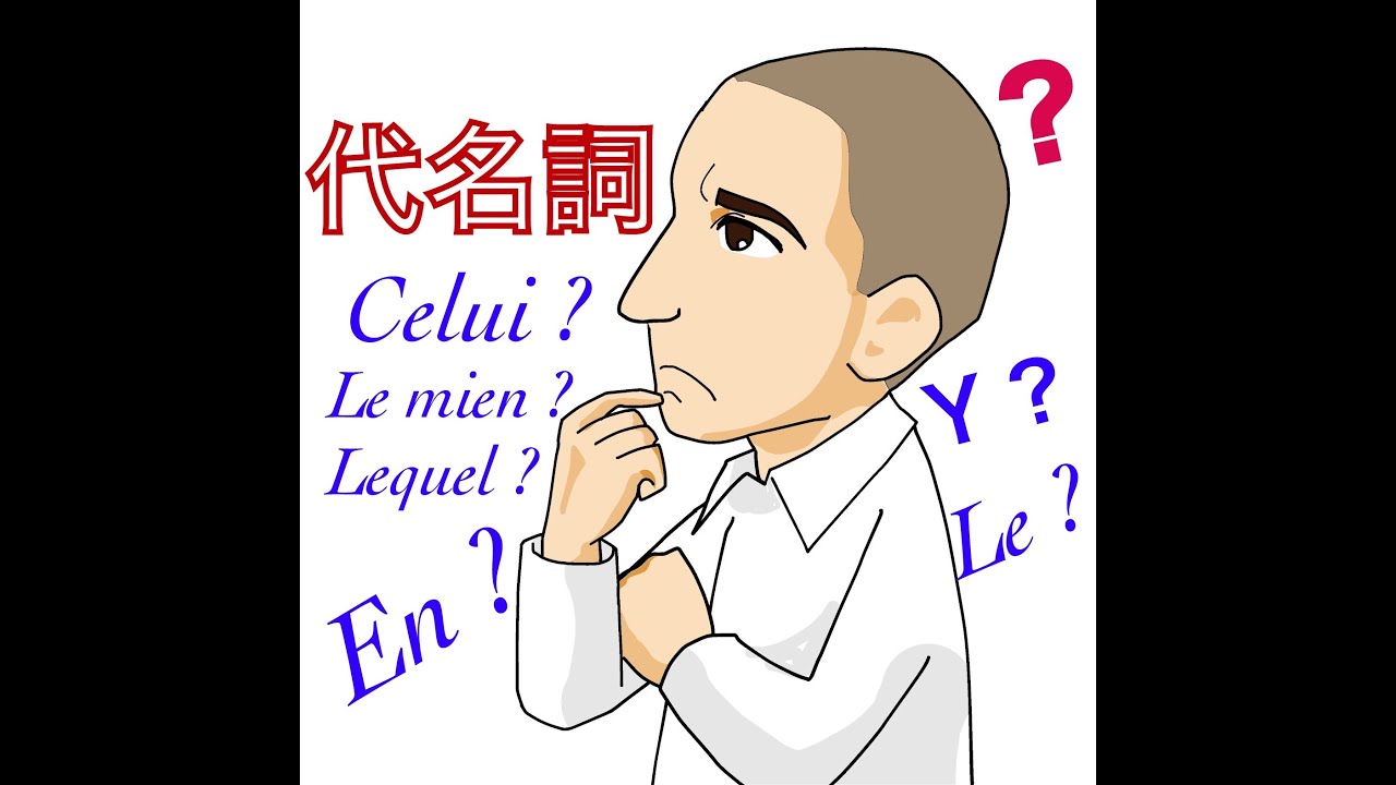 フランス語の代名詞の種類と位置