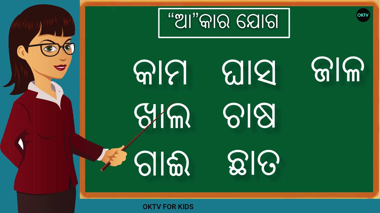 AA kara|Odia Matra|📚🔥Odia Matra Words |Odia aa Kara Matra(Part-2)|Odia Bornabodha|Matra In Odia|Oktv