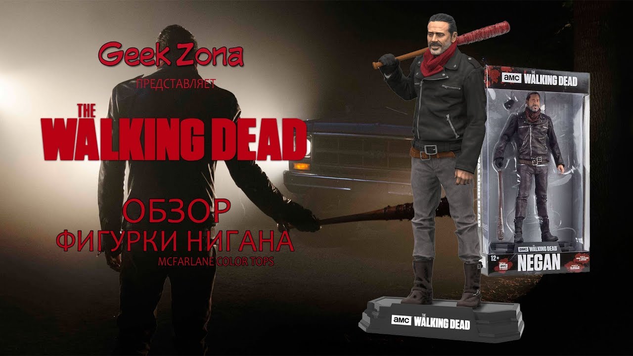 Обзор фигурки Нигана — McFarlane Toys The Walking Dead Color Tops Negan Review