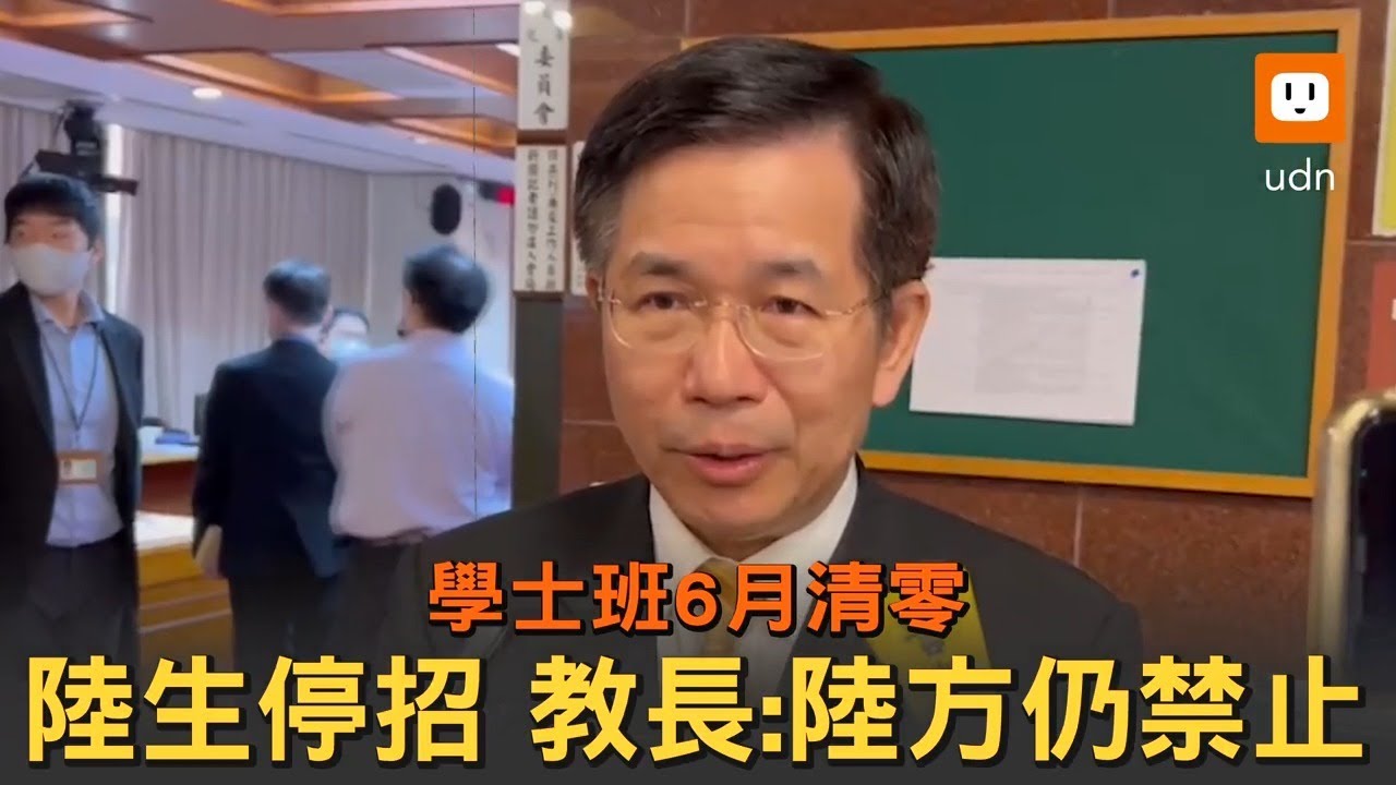 陸生連4年停招、學士班6月清零 教長：大陸仍禁