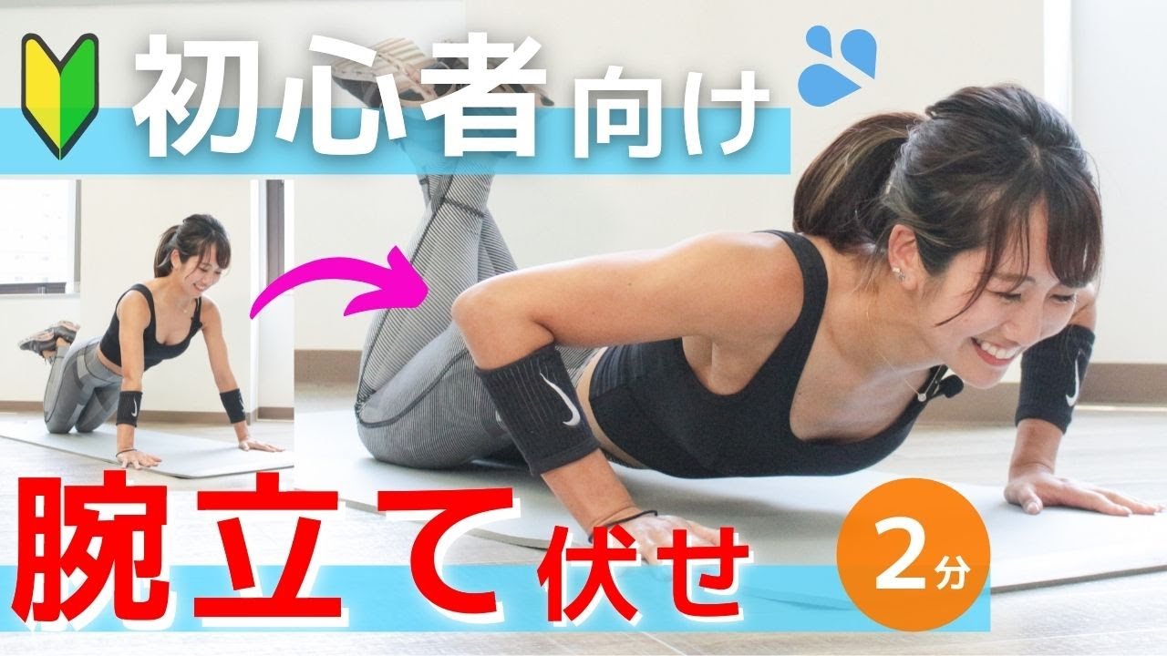 二の腕痩せを目指す！腕立て伏せができない人＆筋トレ初心者におすすめの「膝つき腕立て伏せのやり方」
