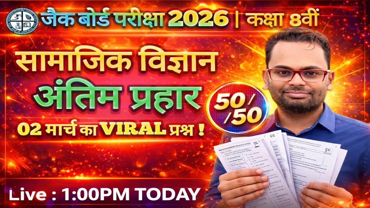 JAC Board 2026 | कक्षा 8वीं सामाजिक विज्ञान 🔥 अंतिम प्रहार | 02 मार्च का VIRAL प्रश्न | 50/50 तैयारी