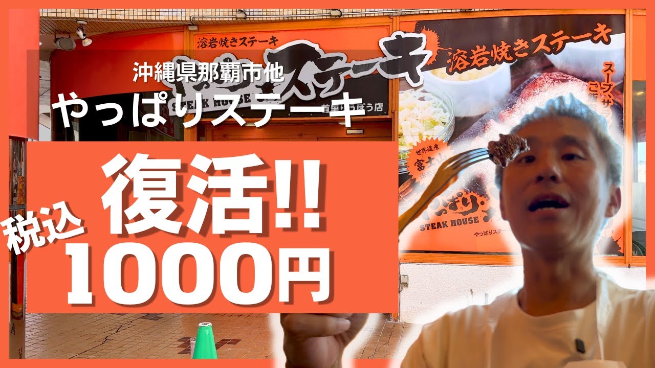【速報】やっぱりステーキの1000円ステーキが遂に復活！サガリ100gを実食レビュー【沖縄グルメ】