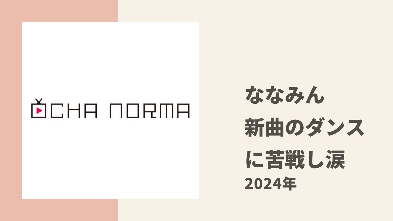 【OCHA NORMA】ななみんが新曲のダンスに苦戦して涙したときの話
