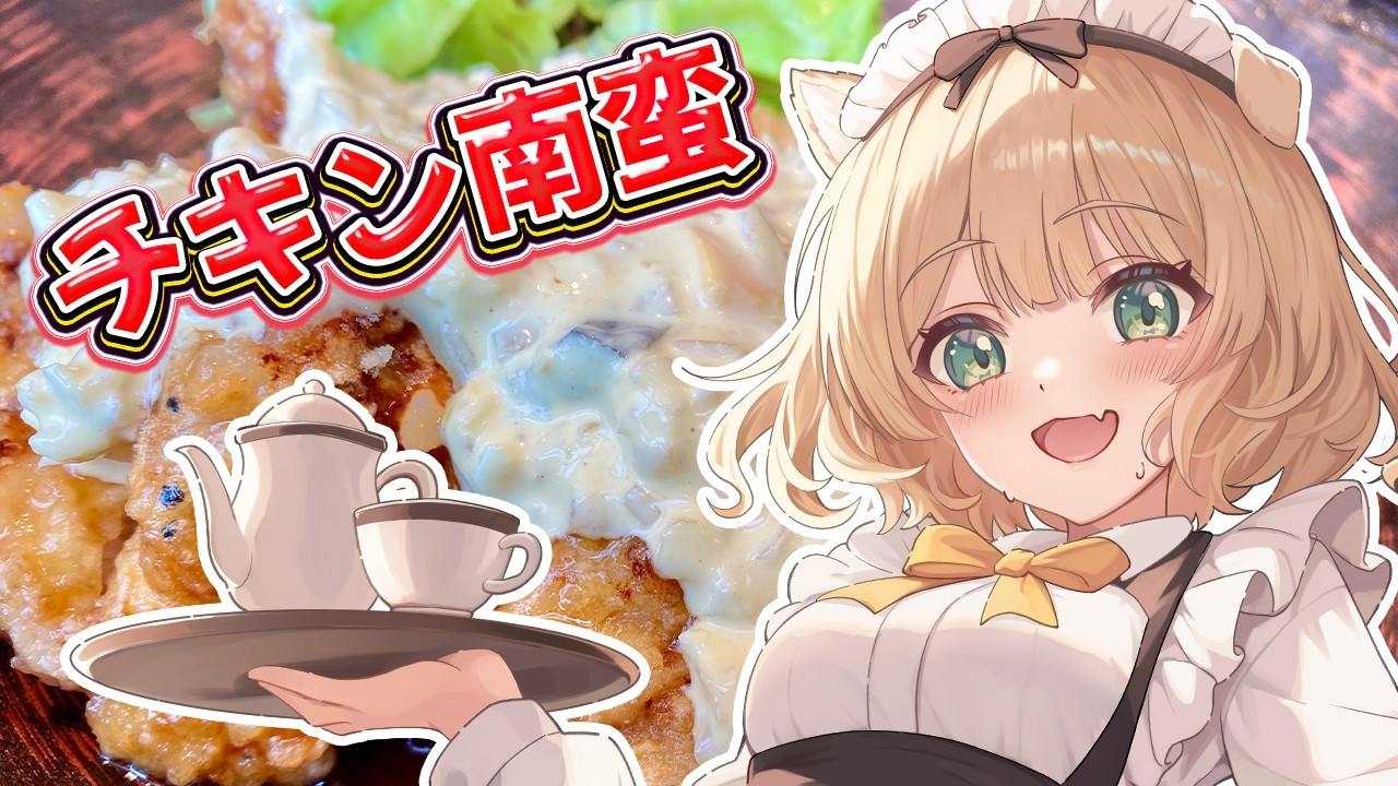 【朝活 / カメラ枠】料理初心者が『チキン南蛮』を作る！初見さんも大歓迎！【新人Vtuber  笑来ちくわ 】雑談 / 作業 / ライブ
