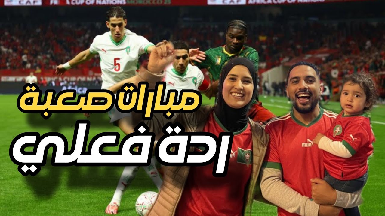 هاد الماتش خرج لينا القلب 😰 ردة فعل عائلية حقيقية