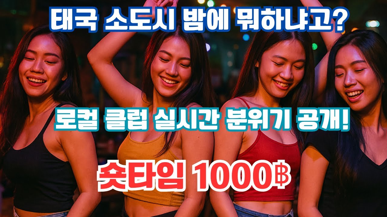 태국 소도시 밤에 뭐하냐고? 현지인 푸잉 맛집! 클럽 실시간 분위기 공개!