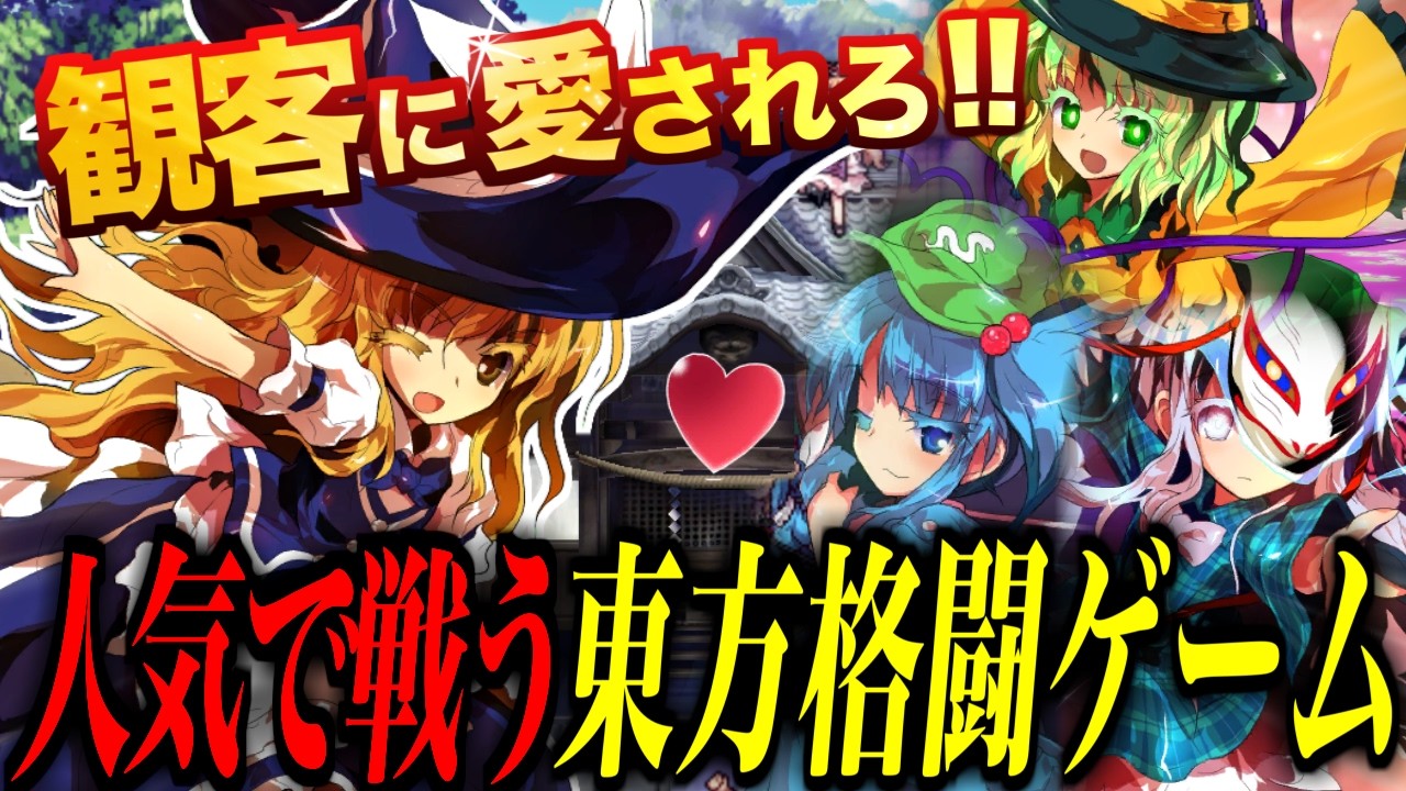 【東方格ゲー】壊れキャラのバーゲンセール!? 観客の“人気”で勝敗が決まる異色格ゲーを解説【東方心綺楼】
