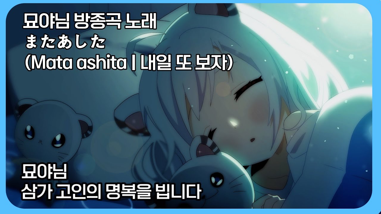 묘야스미 안녕히 주무세요 잘자요 (마지막 다시보기 영상 모습) | 묘야 클립