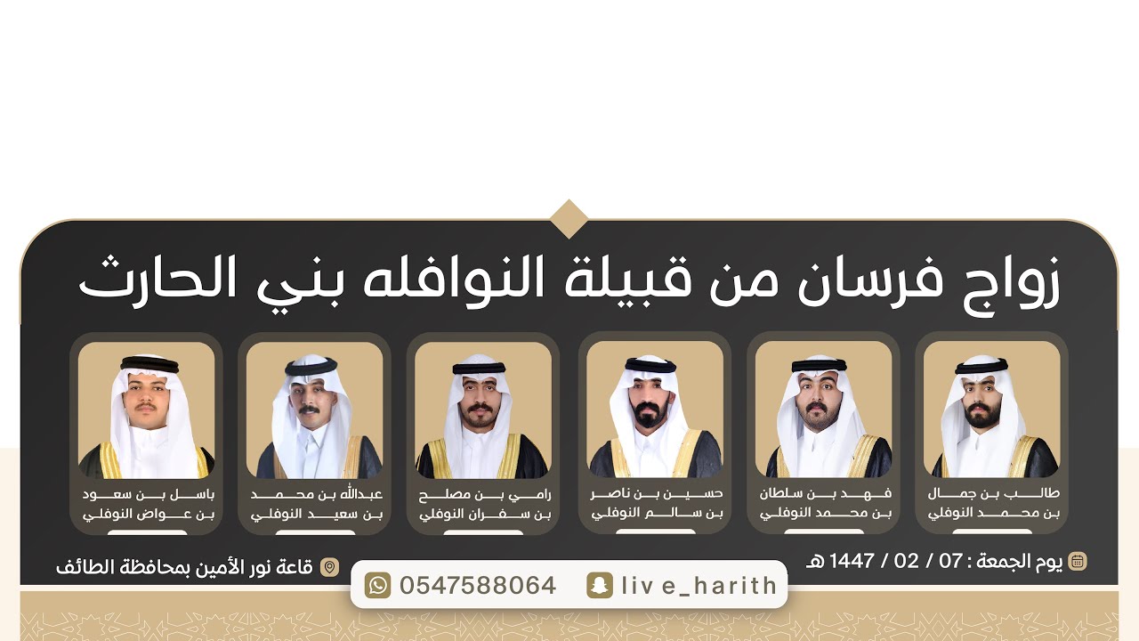 زواج فرسان قبيلة النوافله بني الحارث لعام ١٤٤٧ هـ 📍 قاعة نور الأمين بمحافظة الطائف 🗓️ ١٤٤٧/٢/٧ هـ