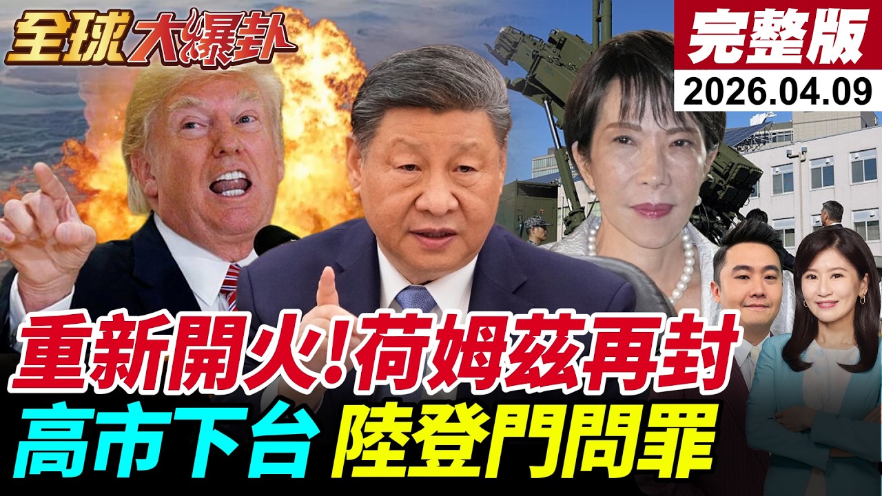 【全球大爆卦#LIVE】以色列再炸黎巴嫩!停火恐無效?攻伊內幕曝!荷姆茲再關?高市被逼下台?中國代表團登門問罪!內閣內鬥?派兵被攔背刺老臣?20260409@全球大視野Global_Vision