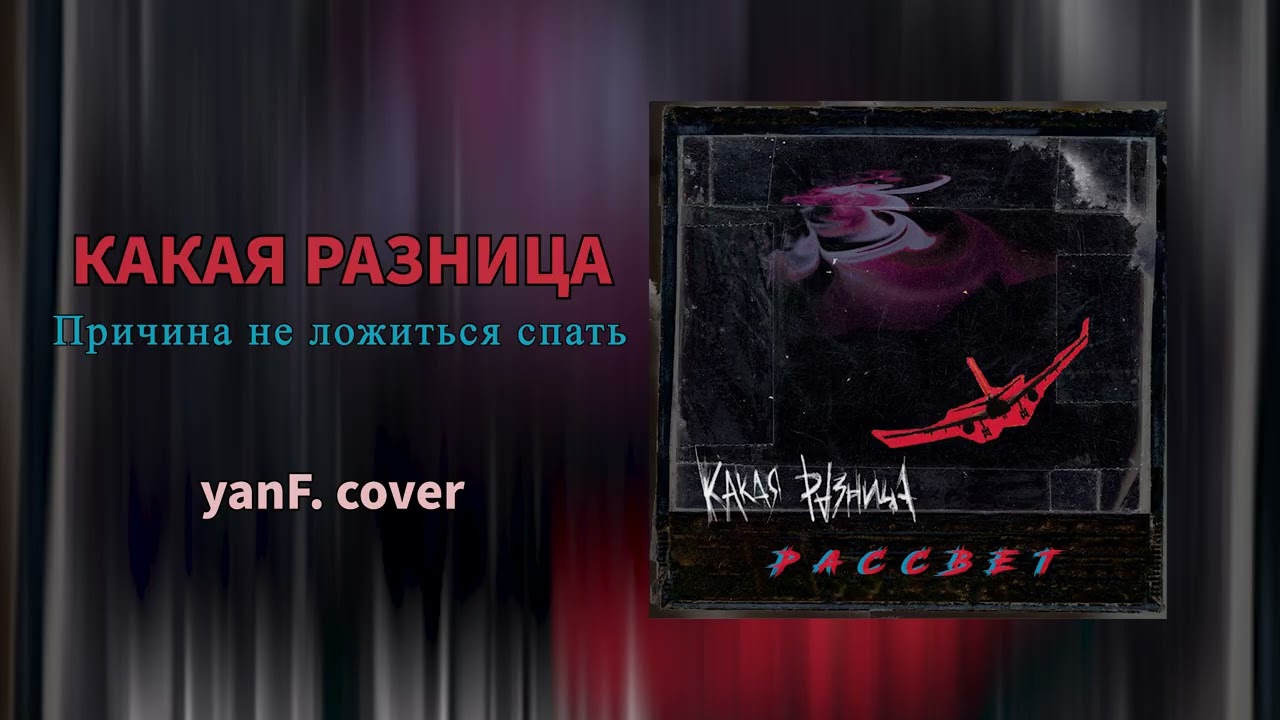 КАКАЯ РАЗНИЦА - Причина не ложиться спать (yanF. cover)