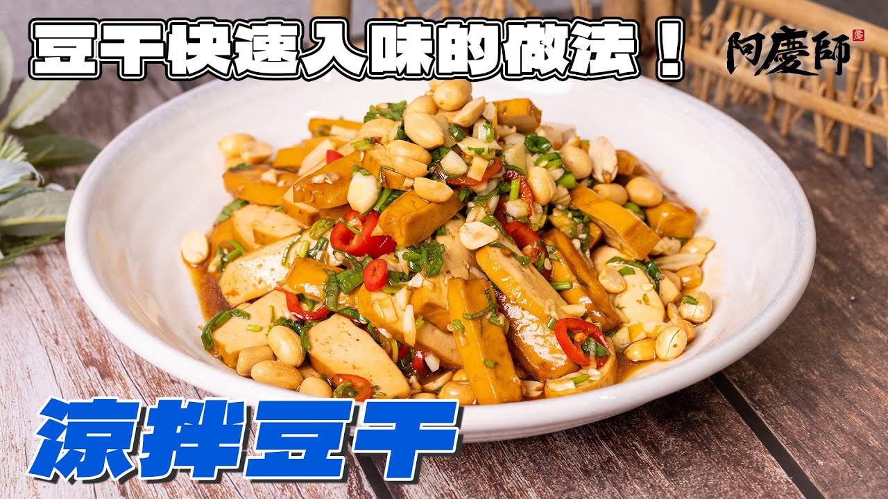 豆干這樣做比滷的還好吃，不煎不炒！燙一燙、拌一拌就超香！｜阿慶師【涼拌豆干】