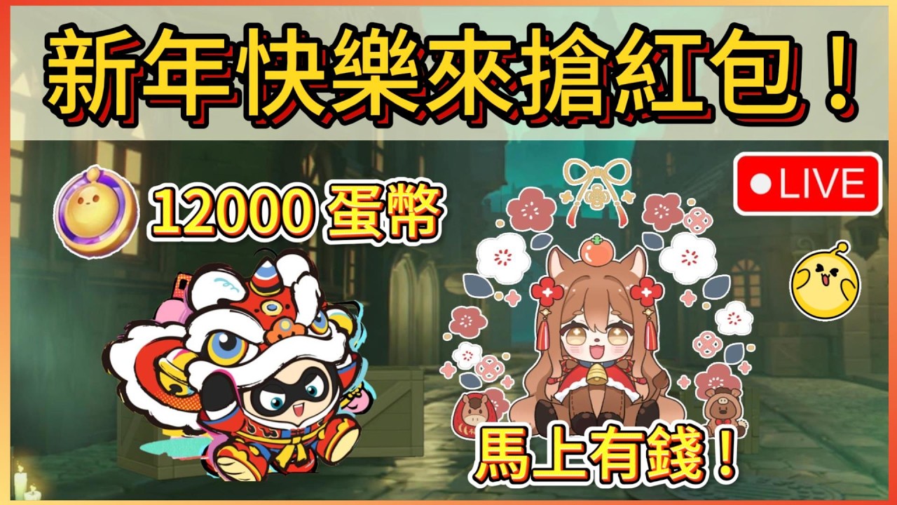 新年快樂來搶紅包!12000蛋幣在等你!觀眾場&樂園!~｜木馬LIVE #蛋仔派對 #eggyparty