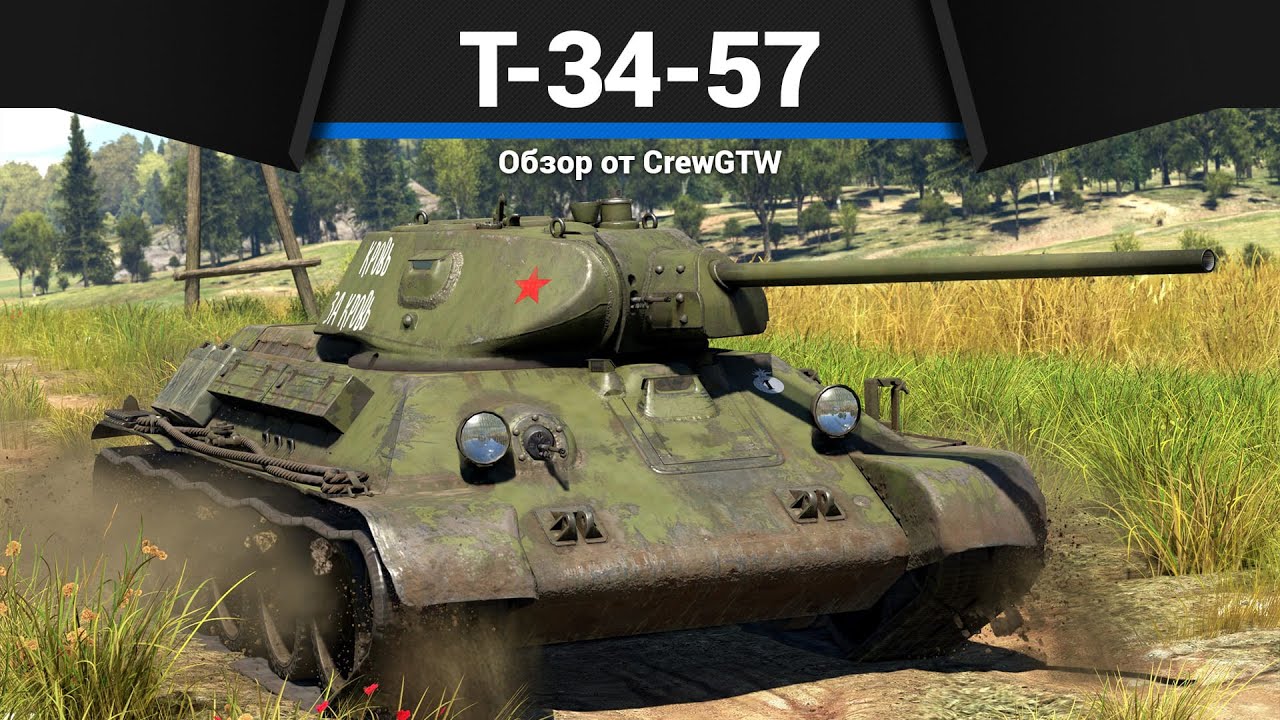 ТВОЙ ЛЮБИМЫЙ ТАНК СССР Т-34-57 в War Thunder