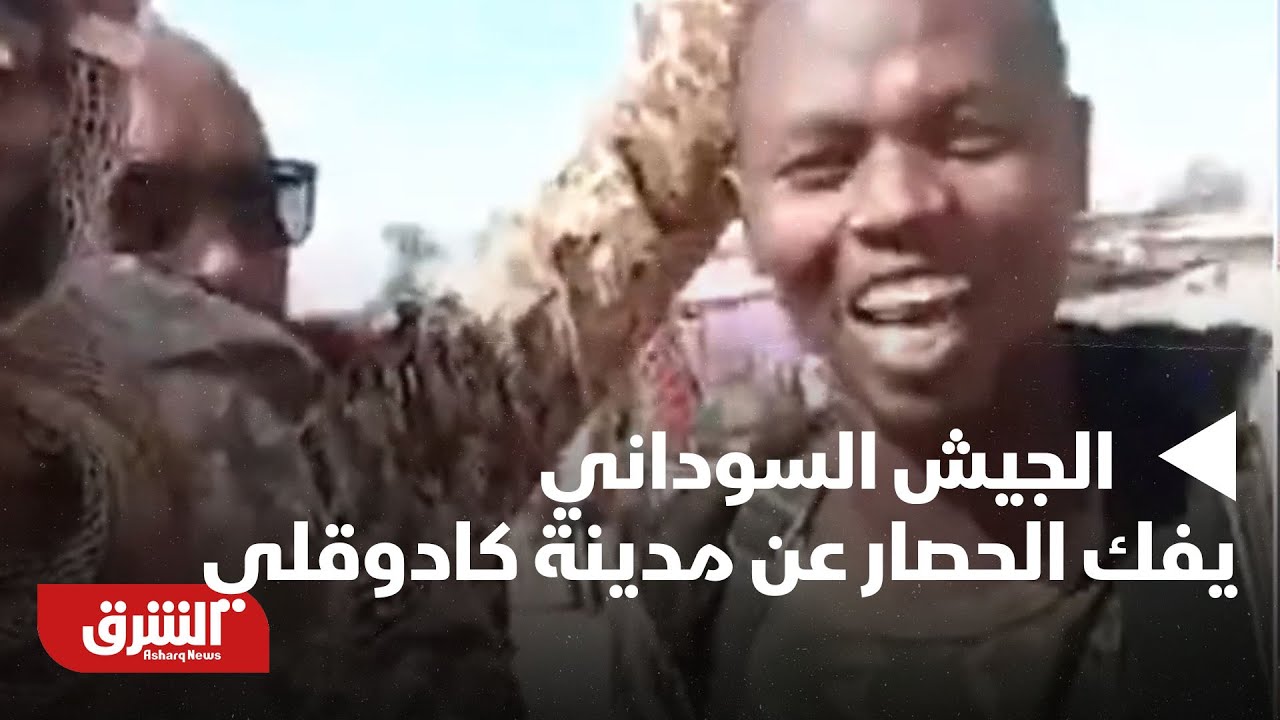 أخبار الشرق - السودان.. الجيش السوداني يفك الحصار عن مدينة كادوقلي
