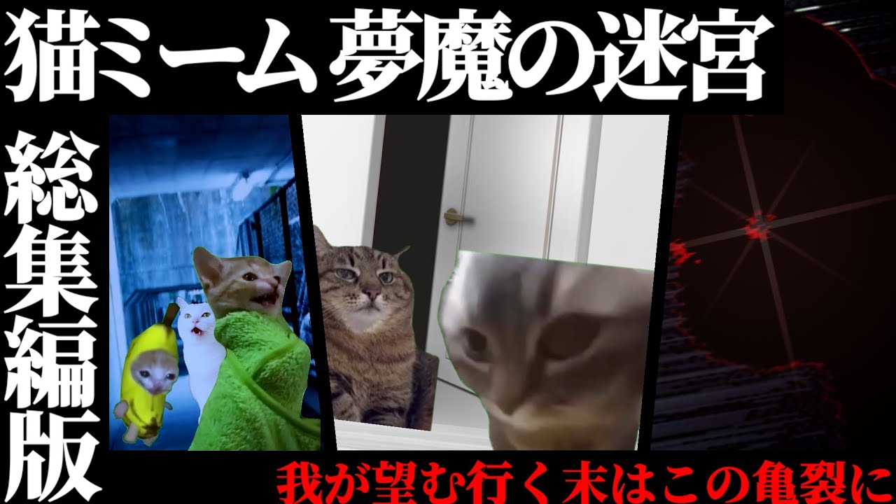 【猫ミーム】映画『猫ミーム夢魔の迷宮』: 総集編版