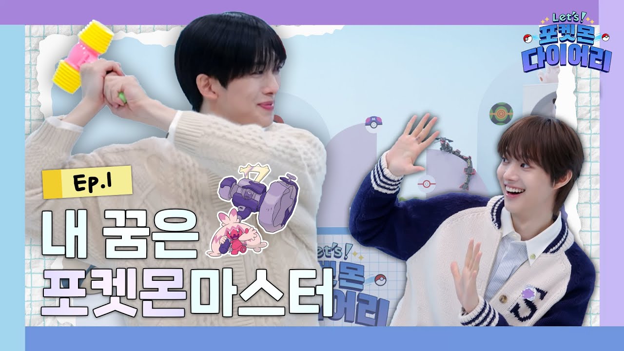[공식] 레츠 포켓몬 다이어리 EP.1 | 포켓몬 찐팬의 등장이라... | Let's Pokemon Diary | &TEAM 의주, 후마