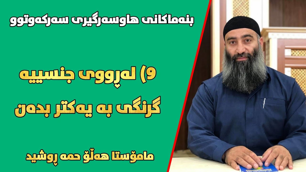 بنەماکانی هاوسەرگیری سەرکەوتوو ٩) لە ڕووی جنسییەوە گرنگی بەیەک بدەن! مامۆستا هەڵۆ mamosta halo