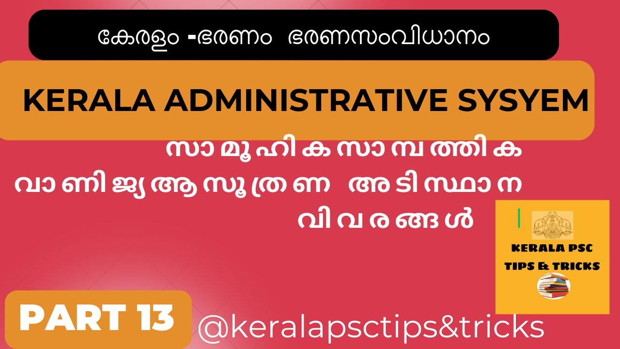 കേരളം -ഭരണം  ഭരണസംവിധാനം ||സാമൂഹിക  സാമ്പത്തിക വാണിജ്യ  ആസൂത്രണ  വികസനത്തിന്റെ  അടിസ്ഥാന  വസ്തുതകൾ