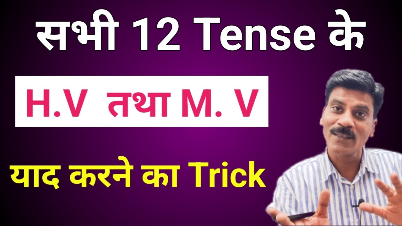 Tenses के Helping verbs and Main verbs याद करने का Trick | Tense kese sikhe | Tense in English
