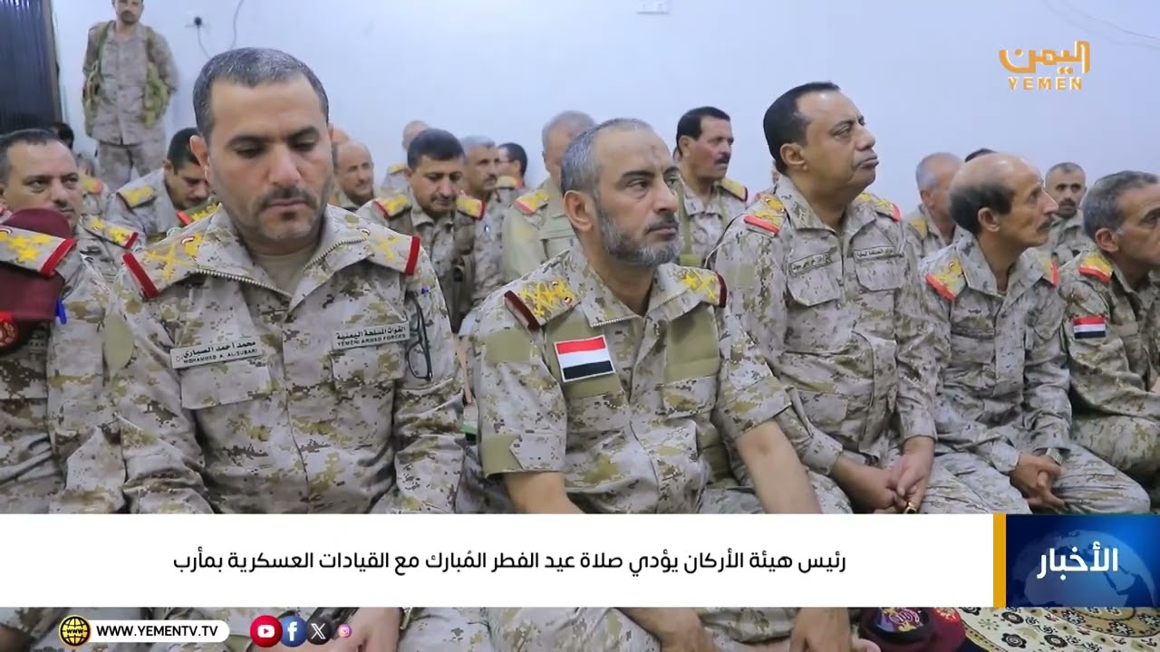 رئيس هيئة الأركان يؤدي صلاة عيد الفطر المُبارك مع القيادات العسكرية بمأرب