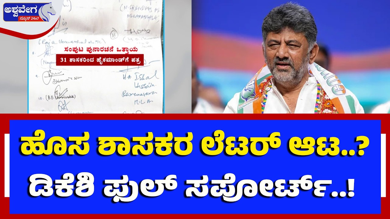 ಹೊಸ ಶಾಸಕರ ಲೆಟರ್‌ ಆಟ..? ಡಿಕೆಶಿ ಫುಲ್‌ ಸಪೋರ್ಟ್‌..! | DK Shivakumar Backs New MLAs Amid Cabinet Buzz