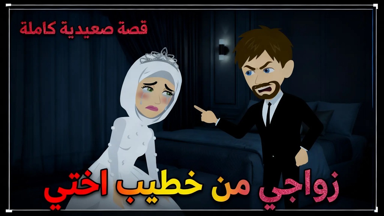 زواجي من خطيب اختي | قصة صعيدية كاملة رووعة