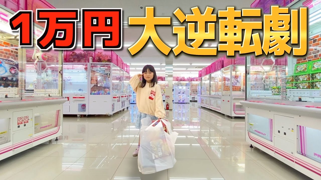 らんちゃん大逆転劇！妙にクレーンゲームに自信のある家族が１万円チャレンジやってみたらお腹すきました・・