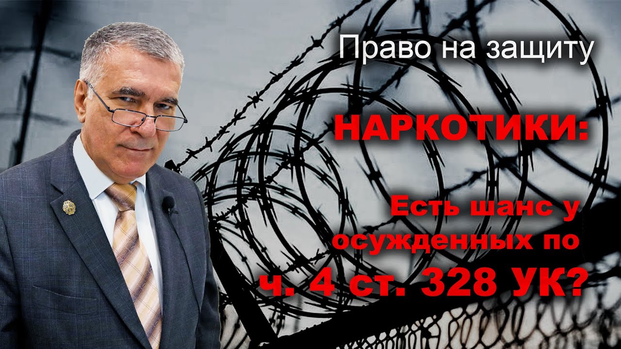 Наркотики: возможно ли смягчение наказания по ч. 4 ст. 328 УК Беларуси?