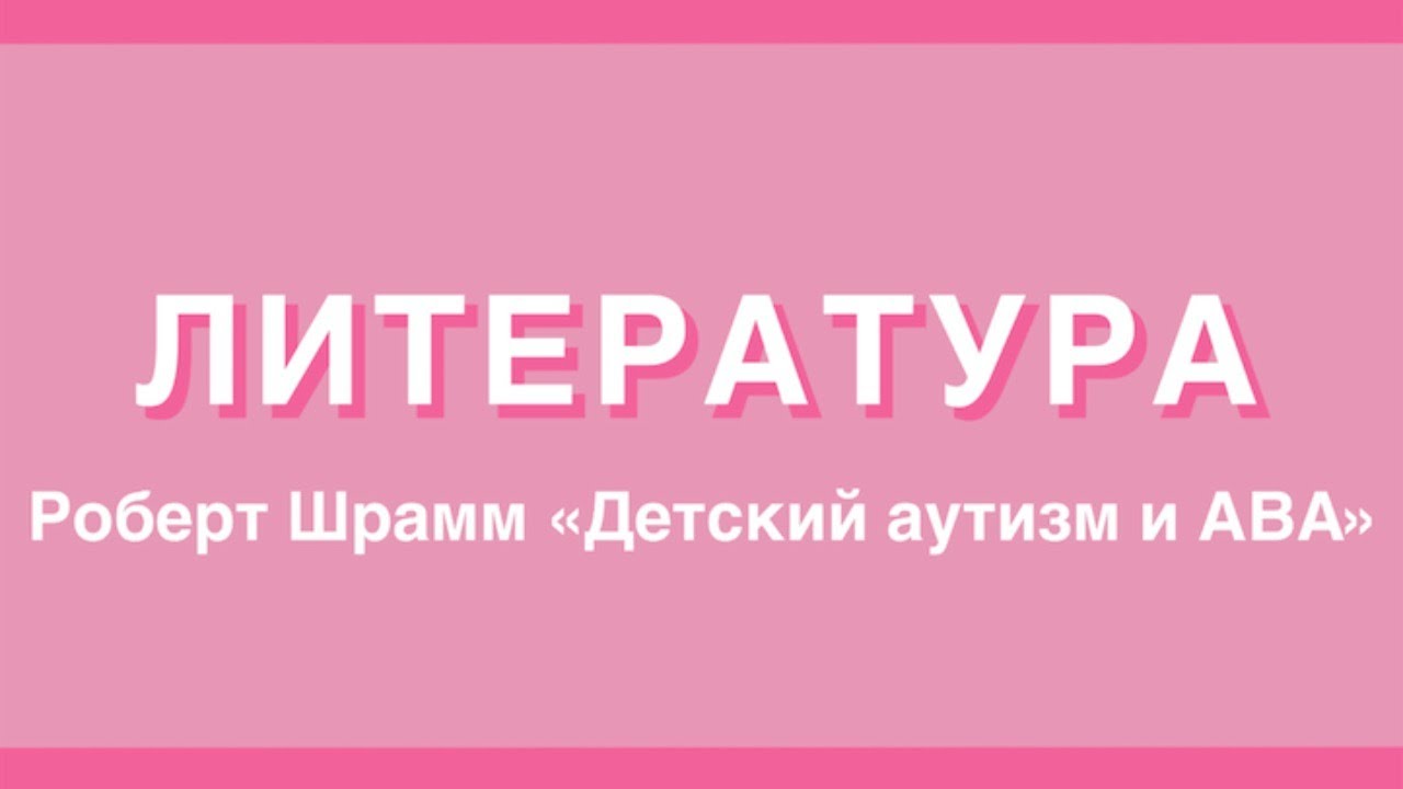 Литература; Роберт Шрамм 