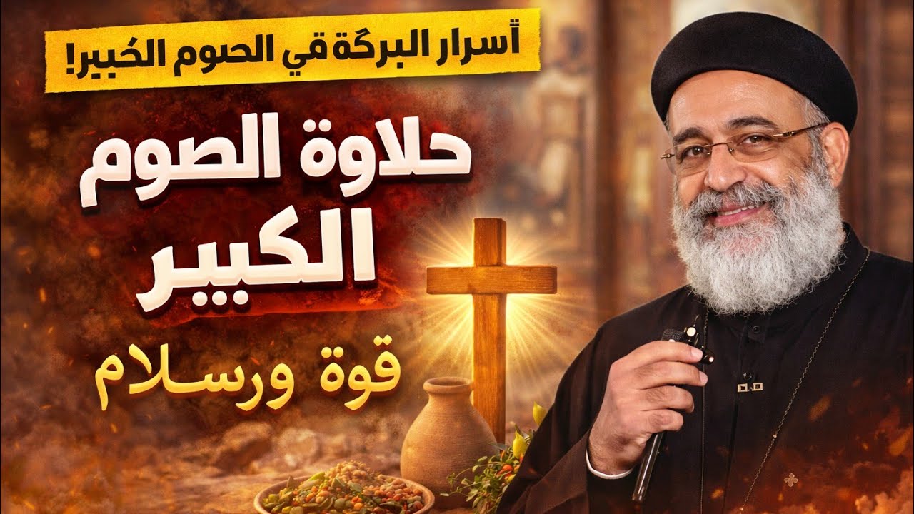 أسرار البركة في الصوم الكبير | حلاوة الصوم وعمقه الروحي – عظة مؤثرة جدًا