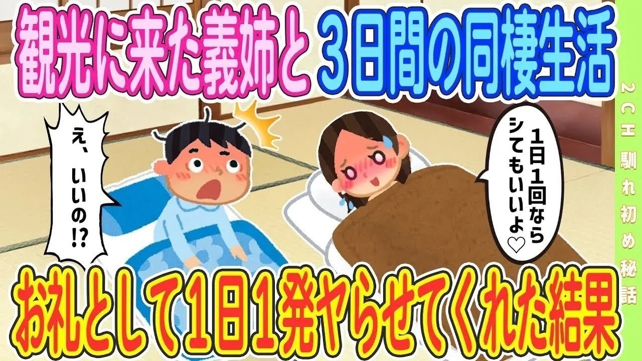 【2ch馴れ初め】 観光に来た義姉と３日間の同棲生活をした結果 【ゆっくり解説】