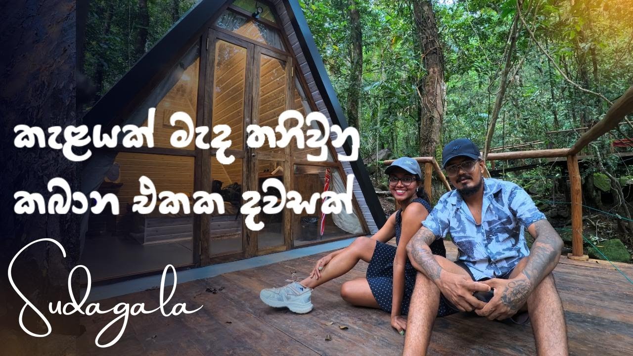Sudagala Jungle Glamping | වැසි වනාන්තරයක් මැද තනිවුනු කබානා