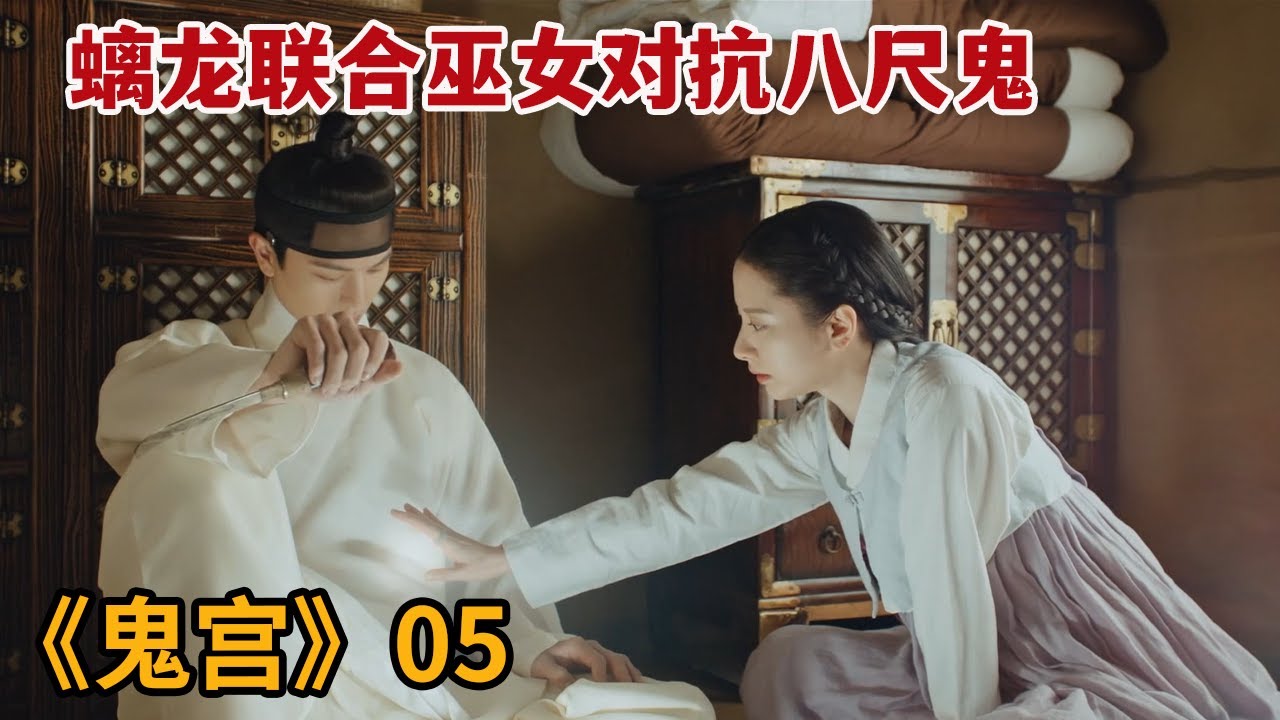 【米虫】螭龙联合巫女对抗八尺鬼，用符咒封印却突生变故《鬼宫》第5集