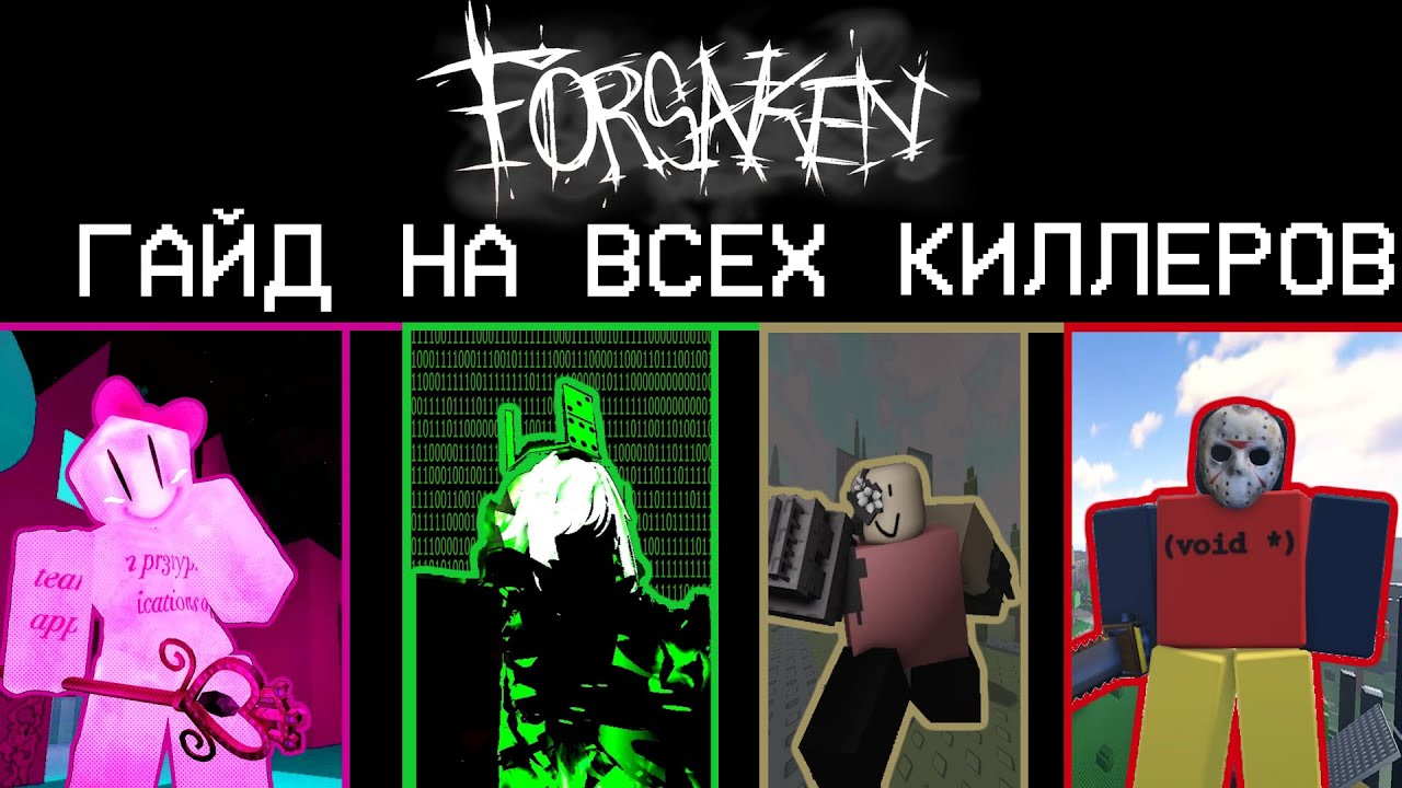 Как убивать со стилем - Гайд на Киллеров Forsaken