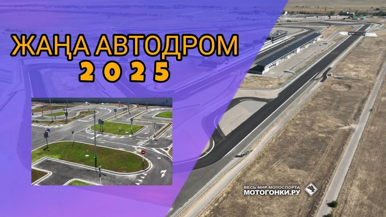 Автодром вождение 2025, Автодром көлік жүргізу сынағы, Автодром 2025