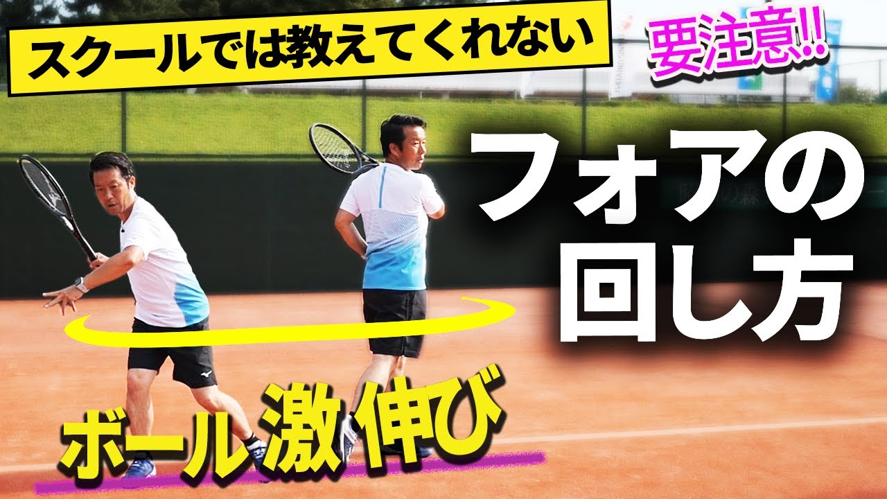 【ストローク】ボールが伸びるフォアハンド体の回し方！直線運動は回転が止まる