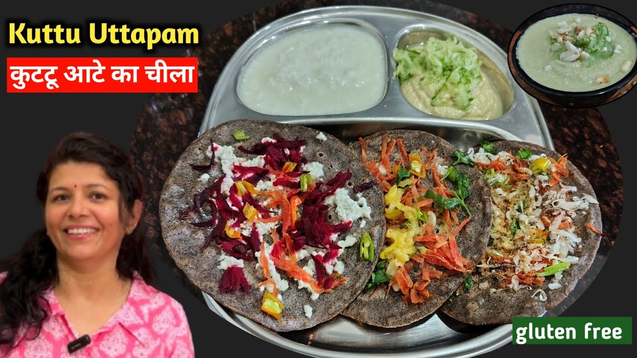 सबसे सेहतमंद नाश्ता कुट्टू उत्तपम | Kuttu ka Uttapam | Gluten Free Buckwheat Breakfast Recipe |