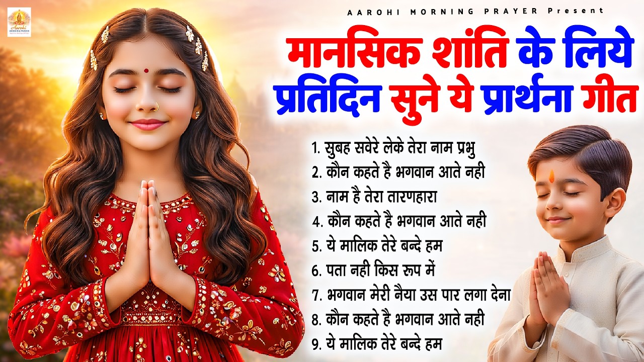 मानसिक शांति के लिए प्रीतिदिन सुने ये प्रार्थना गीत - Subah Ki Prarthana | प्रार्थना #morningprayer
